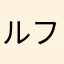 ルファルファ