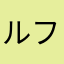 ルフィが好きな人