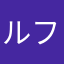 ルフナ(・Д・)ノ