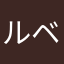 ルベス