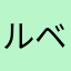 ルベラミ