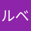 ルベルクラク