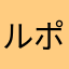 ルポ太郎