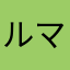 ルマンド73