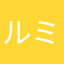 ルミり