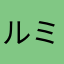 ルミエール大好き