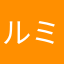 ルミコンママ