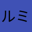 ルミズム
