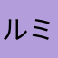 ルミナール