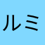 ルミノ