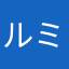 ルミ子姉
