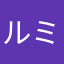 ルミ123456789