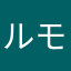 ルモイン