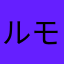 ルモタニタテルモタニ