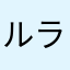 ルララ50