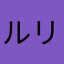 ルリ✩.*˚