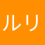 ルリぴょん