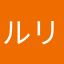 ルリりん