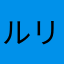 ルリタテハ