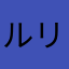 ルリラリー
