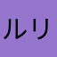 ルリリかっちゃん