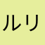 ルリルラ♫