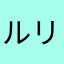 ルリルリ39