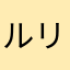 ルリヲ0013