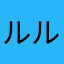 ルル♡