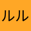 ルルゆの