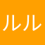 ルルゆーゆ