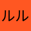 ルルよめ