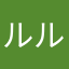 ルルる〜