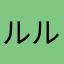 ルルるんゃ