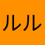 ルルカ32