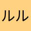 ルルキノ