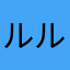 ルルトシ