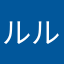 ルルドスターリング