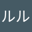 ルルノ(^^)