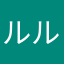 ルルブに攻めるソテー