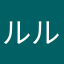 ルルミラ