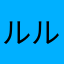 ルルララロロ