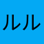 ルルリンリン