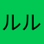 ルルルこ