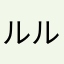 ルルルららりり