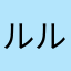 ルルルッコラ