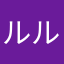 ルルルピー