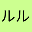 ルルルルルルルルルルルルルルルラジオ