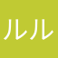 ルルルルルルルルルン
