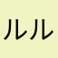 ルルルルルルーく
